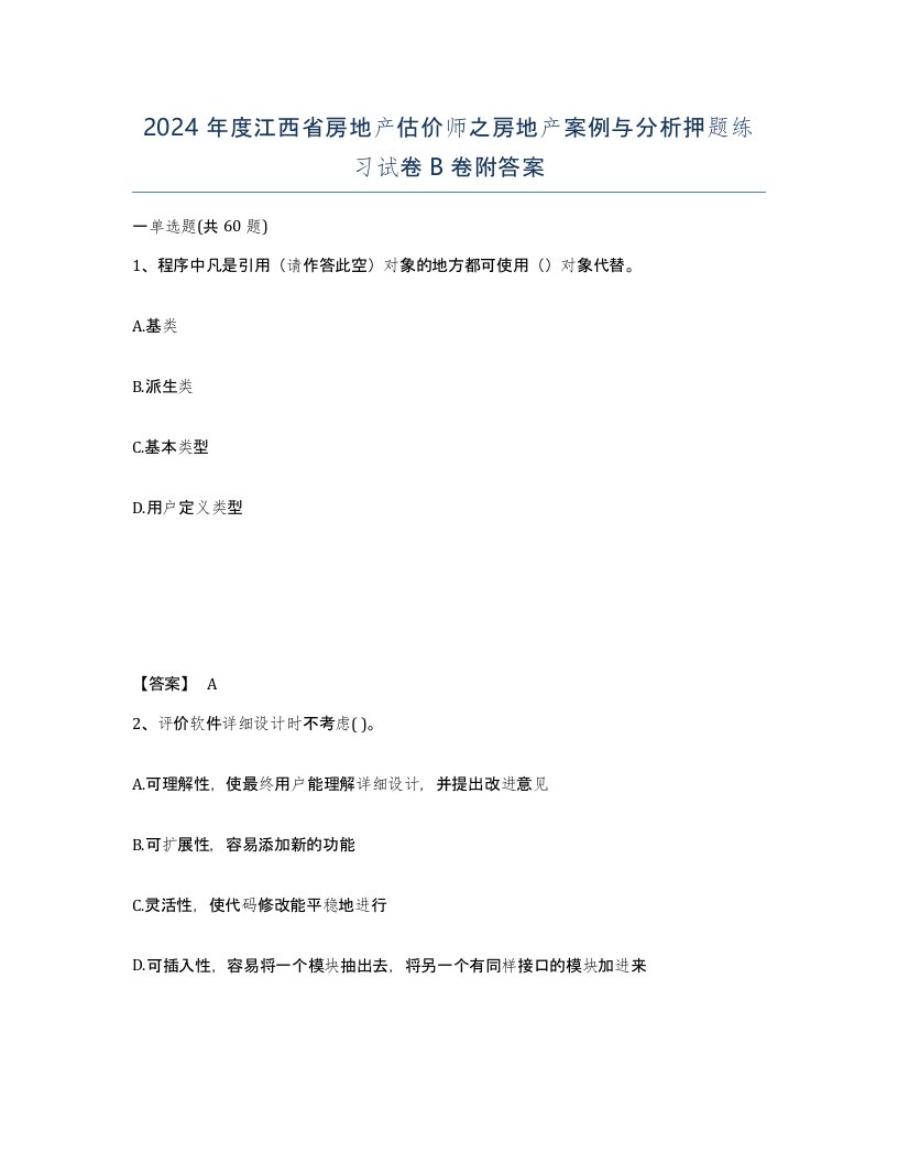 2024年度江西省房地产估价师之房地产案例与分析押题练习试卷B卷附答案