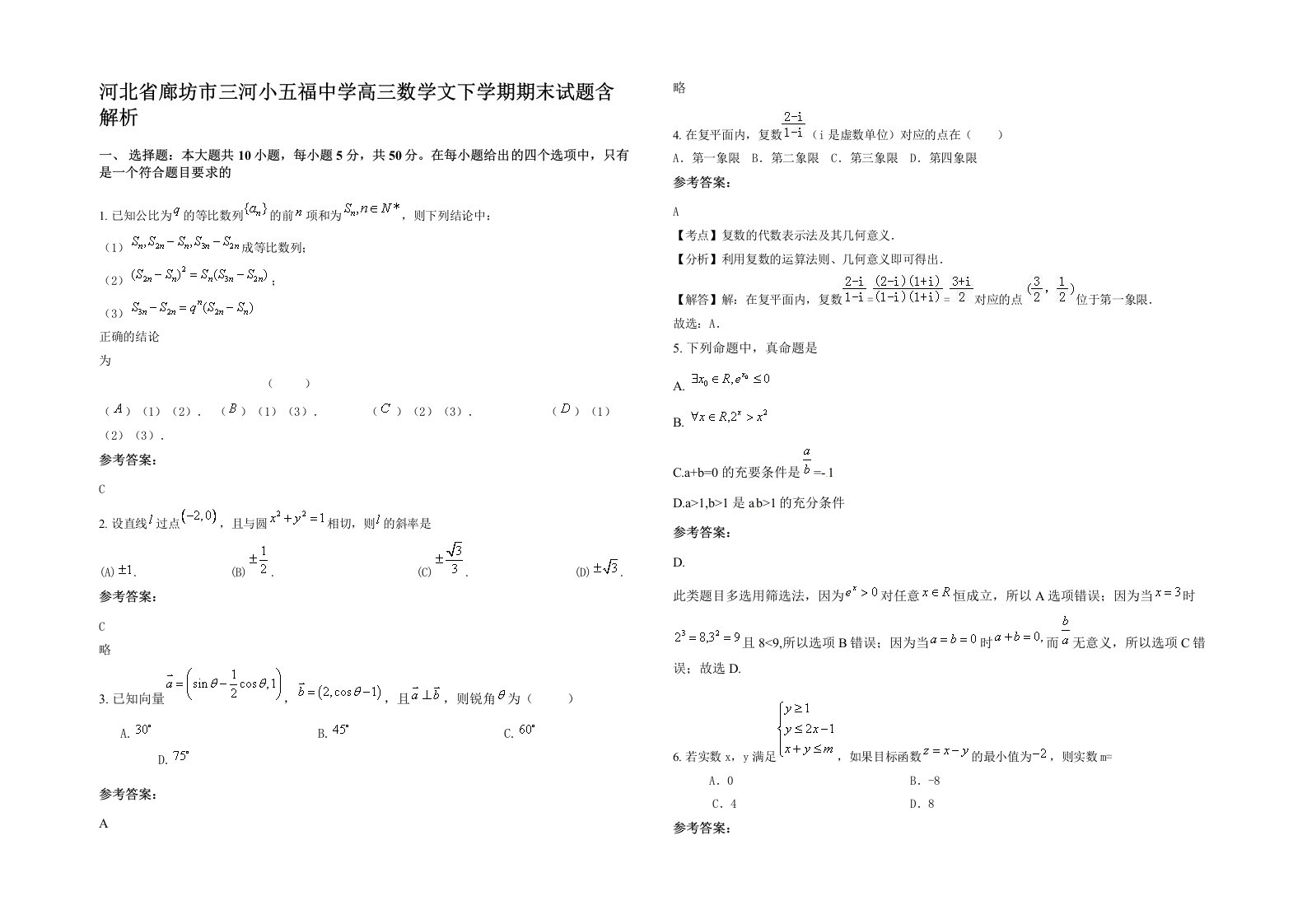 河北省廊坊市三河小五福中学高三数学文下学期期末试题含解析