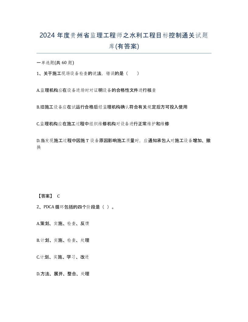 2024年度贵州省监理工程师之水利工程目标控制通关试题库有答案