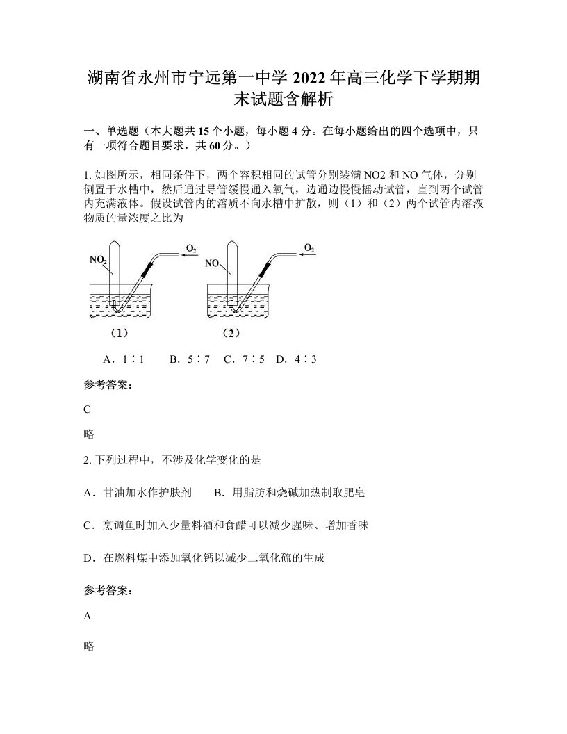 湖南省永州市宁远第一中学2022年高三化学下学期期末试题含解析