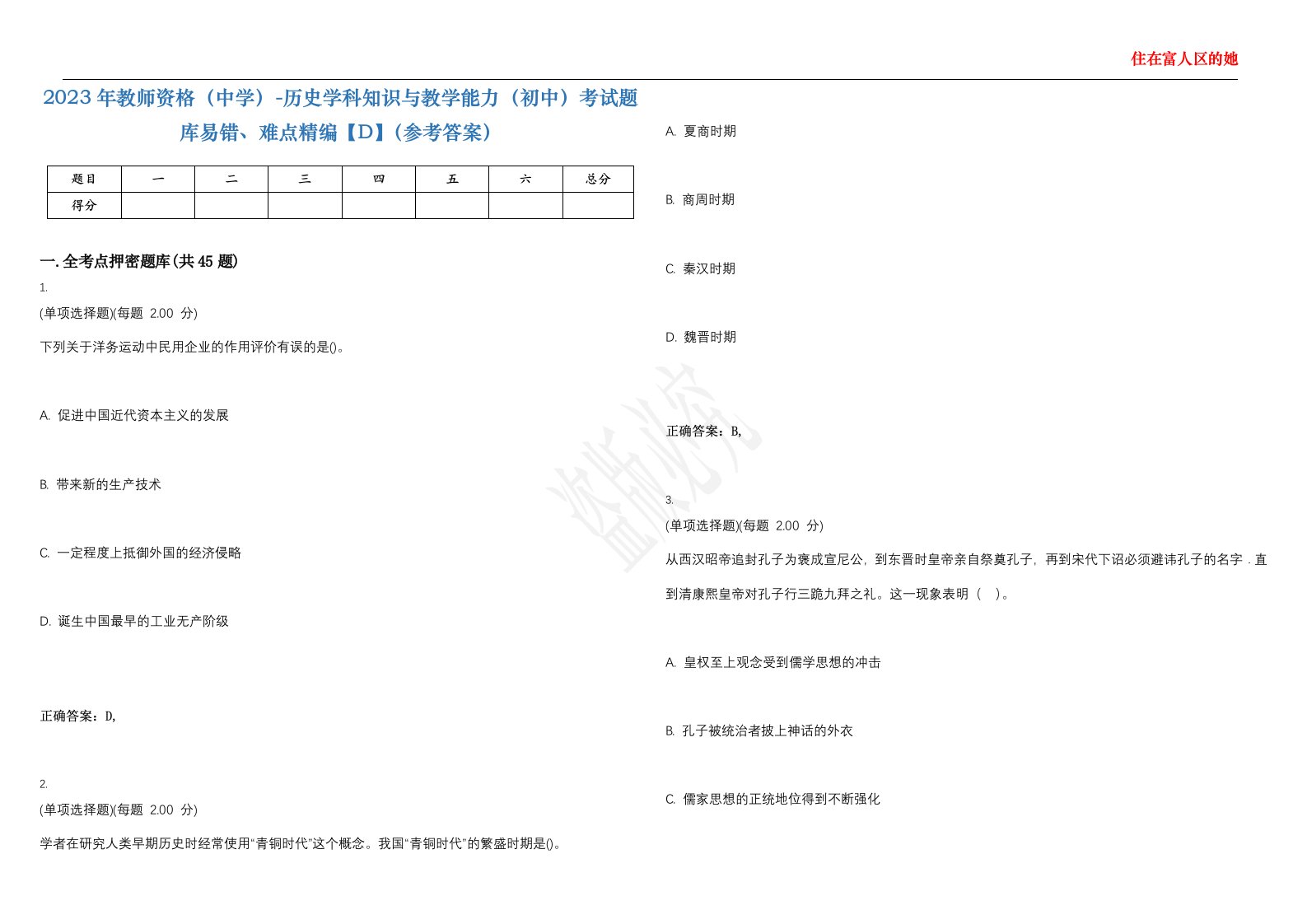 2023年教师资格（中学）-历史学科知识与教学能力（初中）考试题库易错、难点精编【D】（参考答案）试卷号；6