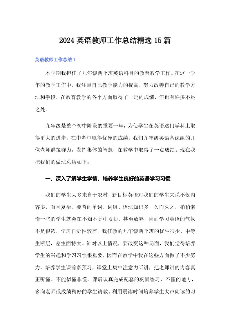 2024英语教师工作总结精选15篇