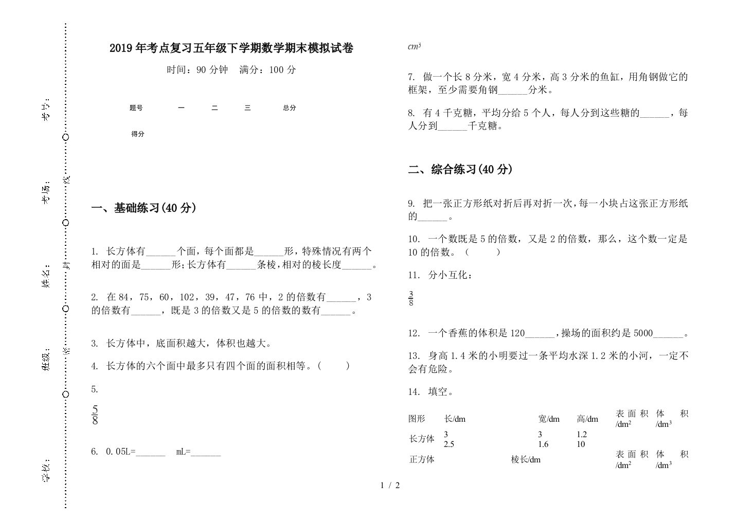 2019年考点复习五年级下学期数学期末模拟试卷