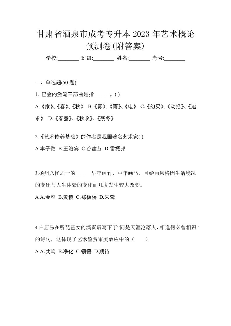 甘肃省酒泉市成考专升本2023年艺术概论预测卷附答案