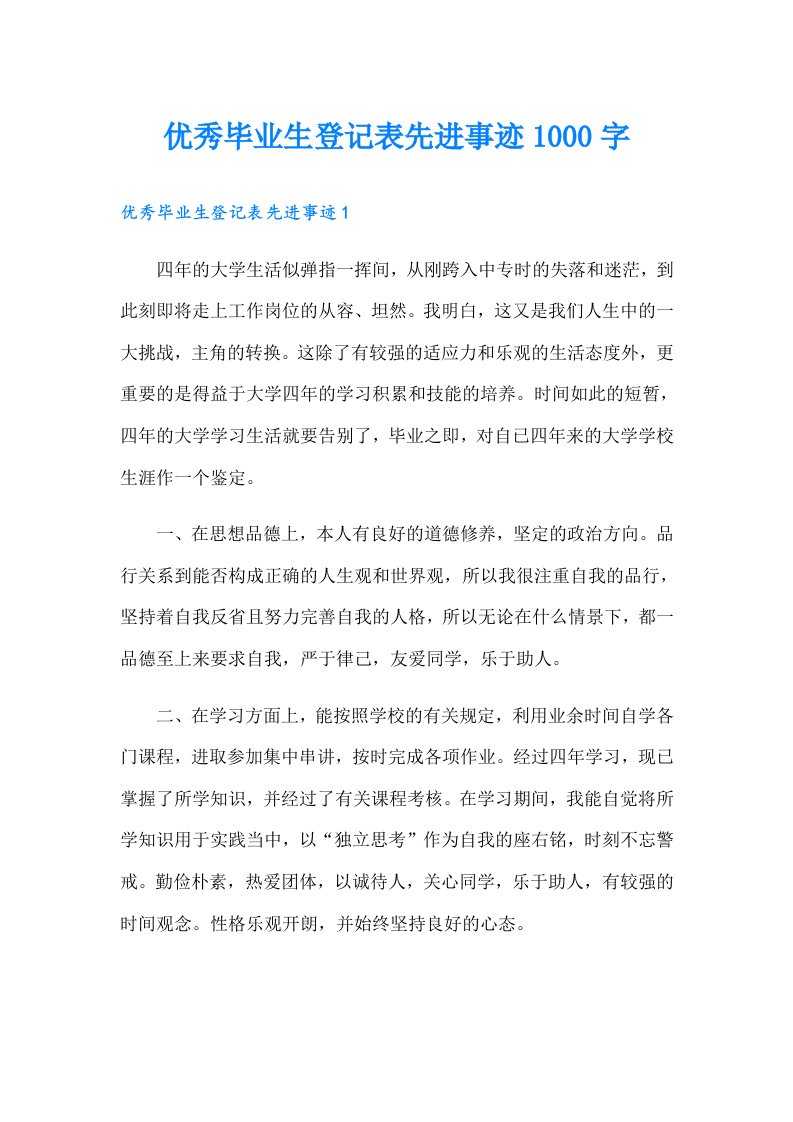 优秀毕业生登记表先进事迹1000字