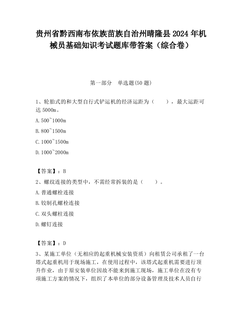 贵州省黔西南布依族苗族自治州晴隆县2024年机械员基础知识考试题库带答案（综合卷）