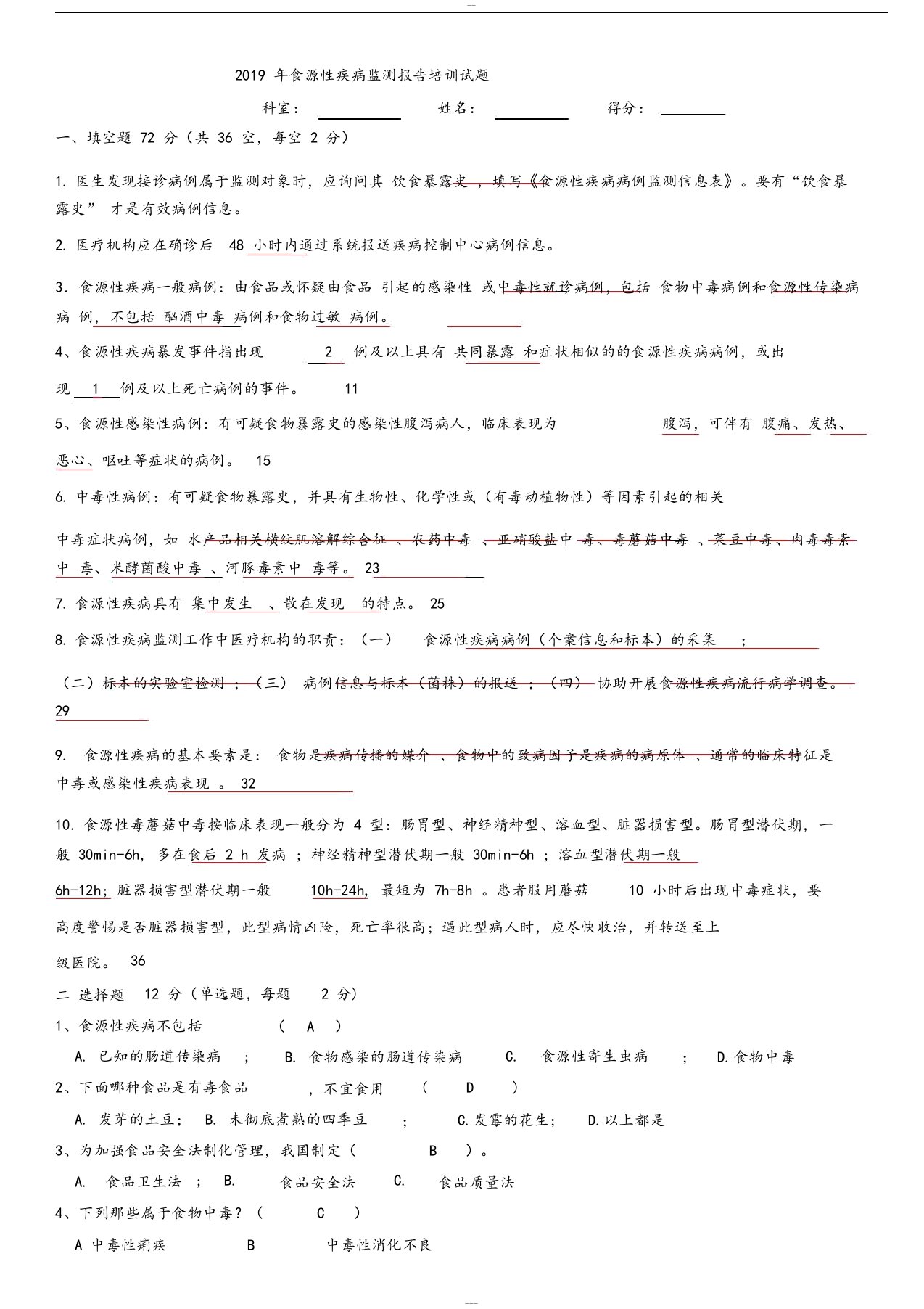 2019年食源性疾病监测报告培训试题答案