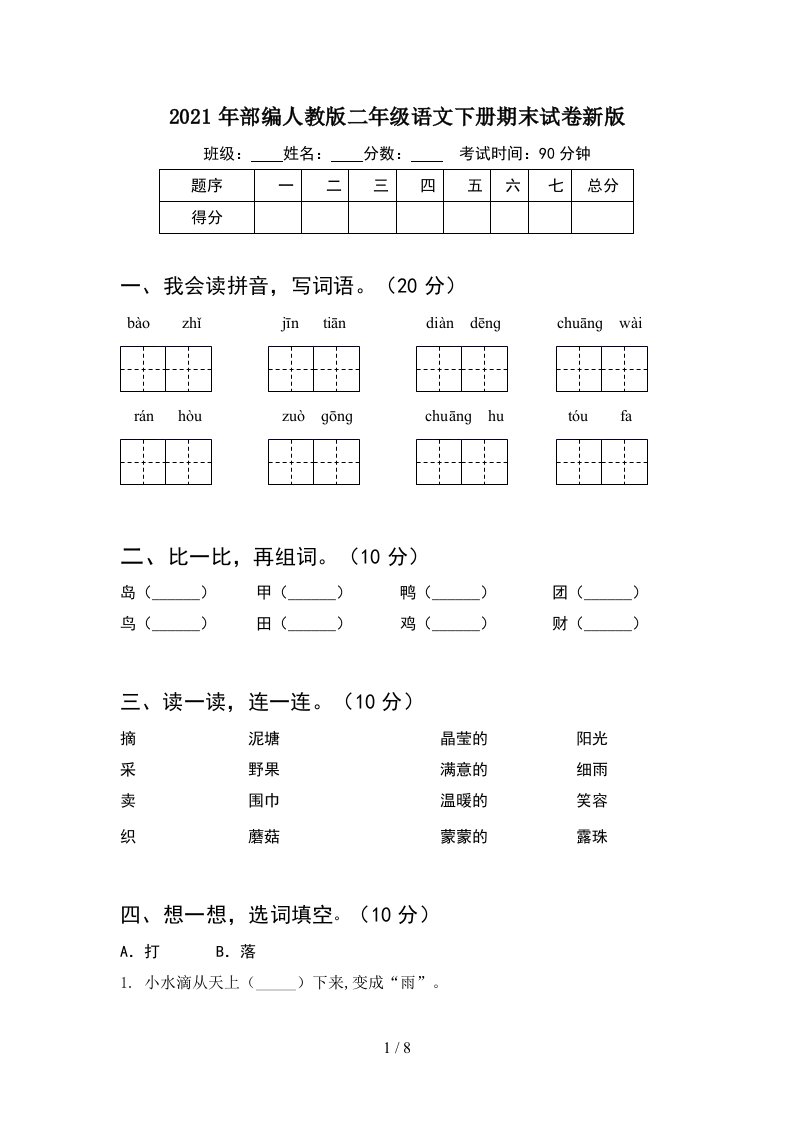 2021年部编人教版二年级语文下册期末试卷新版2套