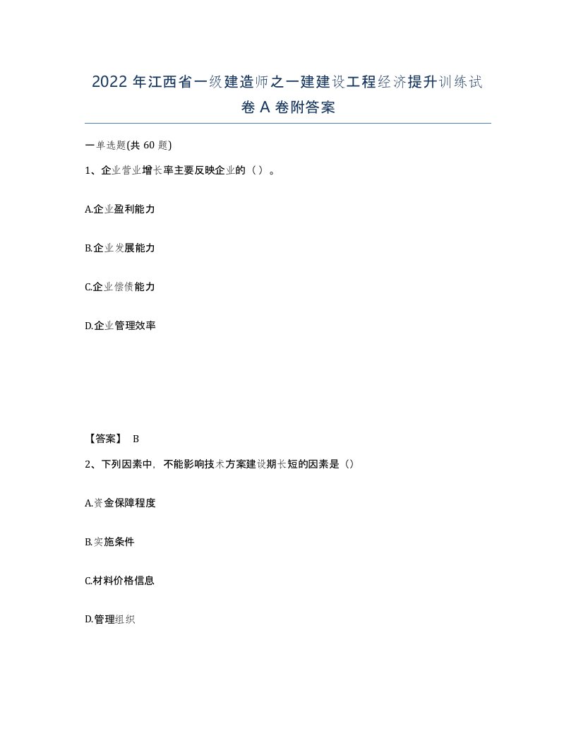 2022年江西省一级建造师之一建建设工程经济提升训练试卷A卷附答案