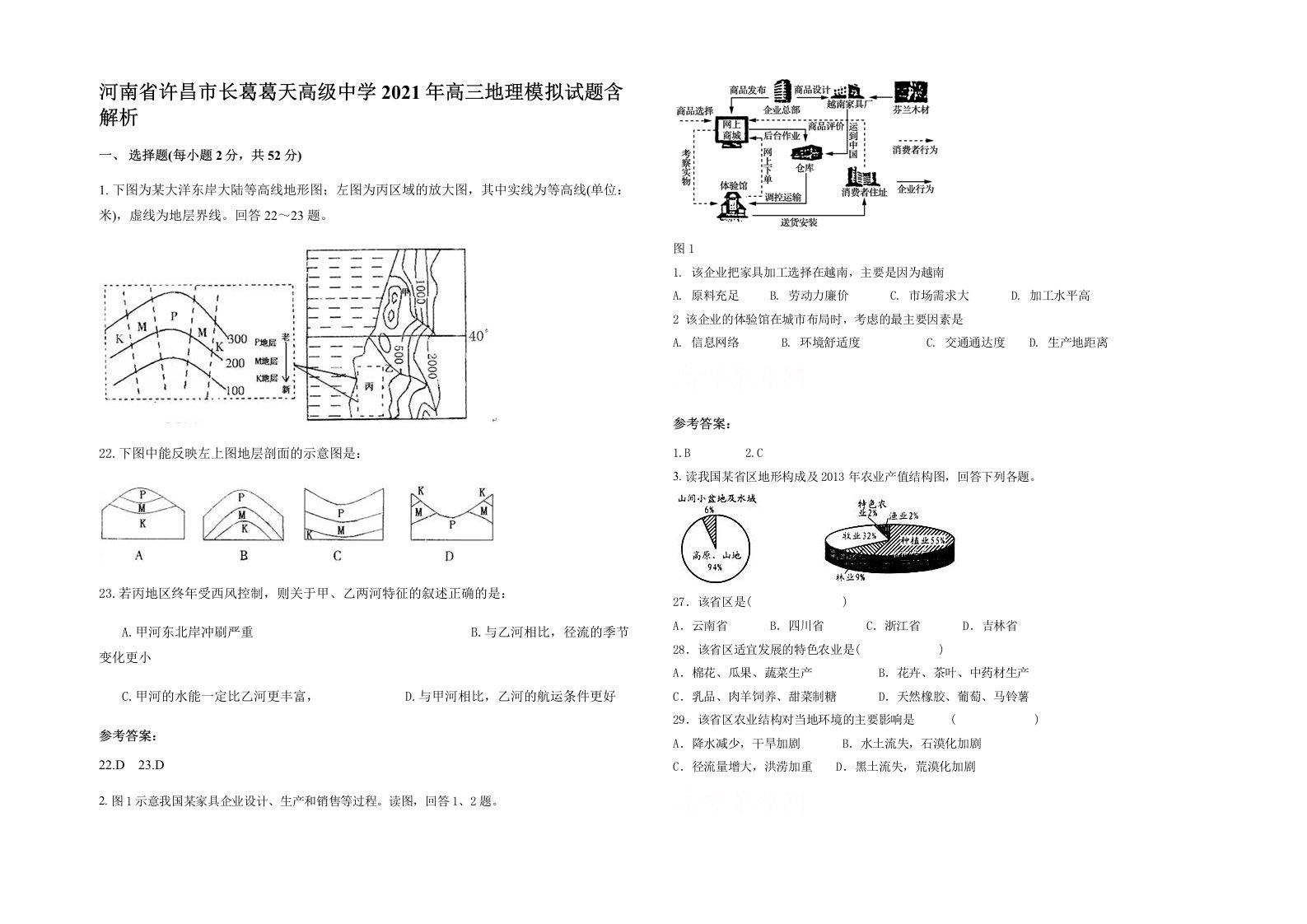 河南省许昌市长葛葛天高级中学2021年高三地理模拟试题含解析