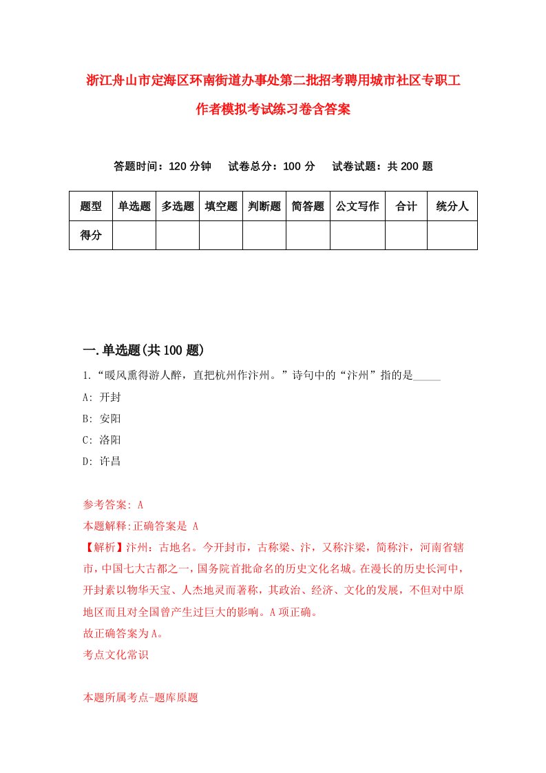 浙江舟山市定海区环南街道办事处第二批招考聘用城市社区专职工作者模拟考试练习卷含答案6