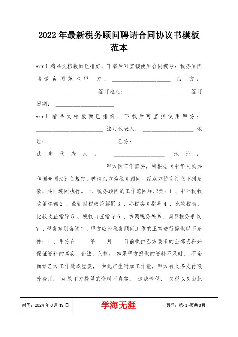 2022年最新税务顾问聘请合同协议书模板范本