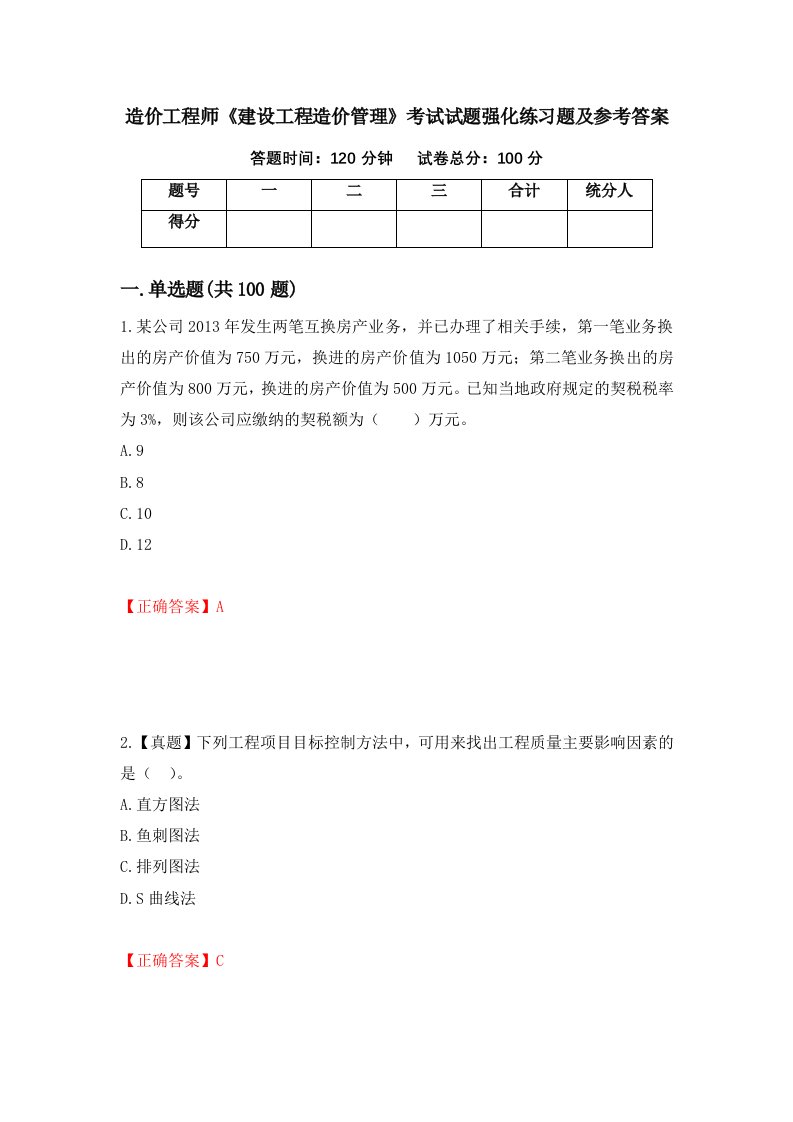 造价工程师建设工程造价管理考试试题强化练习题及参考答案第60版