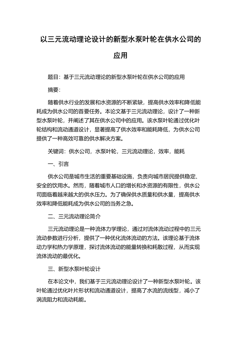 以三元流动理论设计的新型水泵叶轮在供水公司的应用