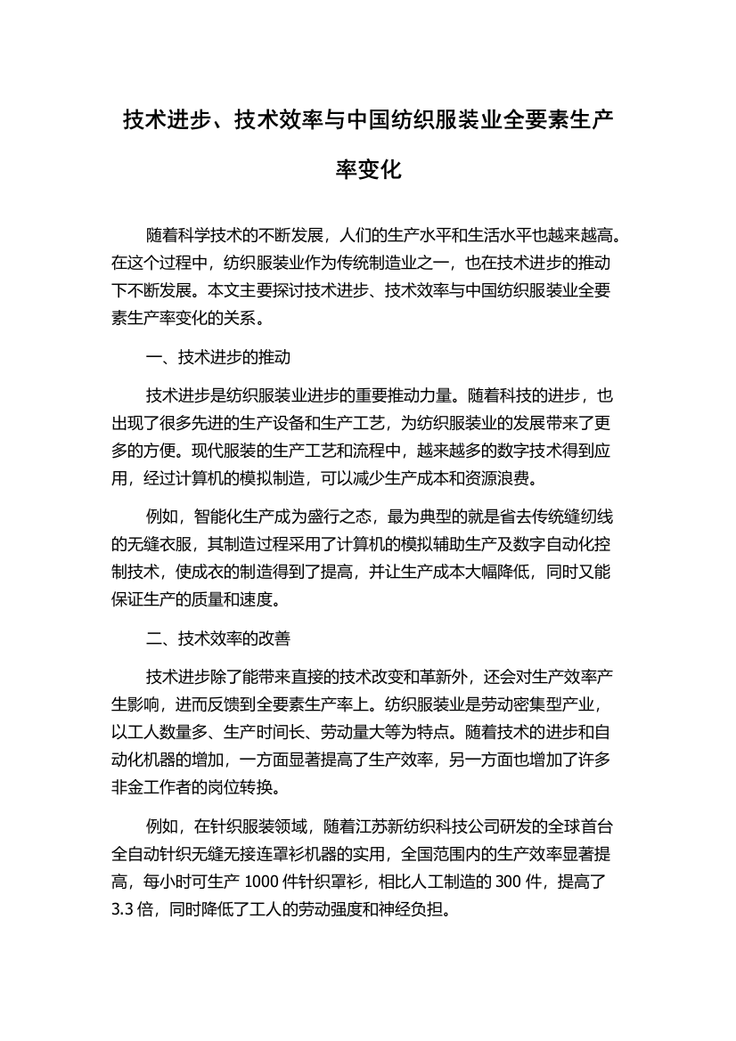 技术进步、技术效率与中国纺织服装业全要素生产率变化