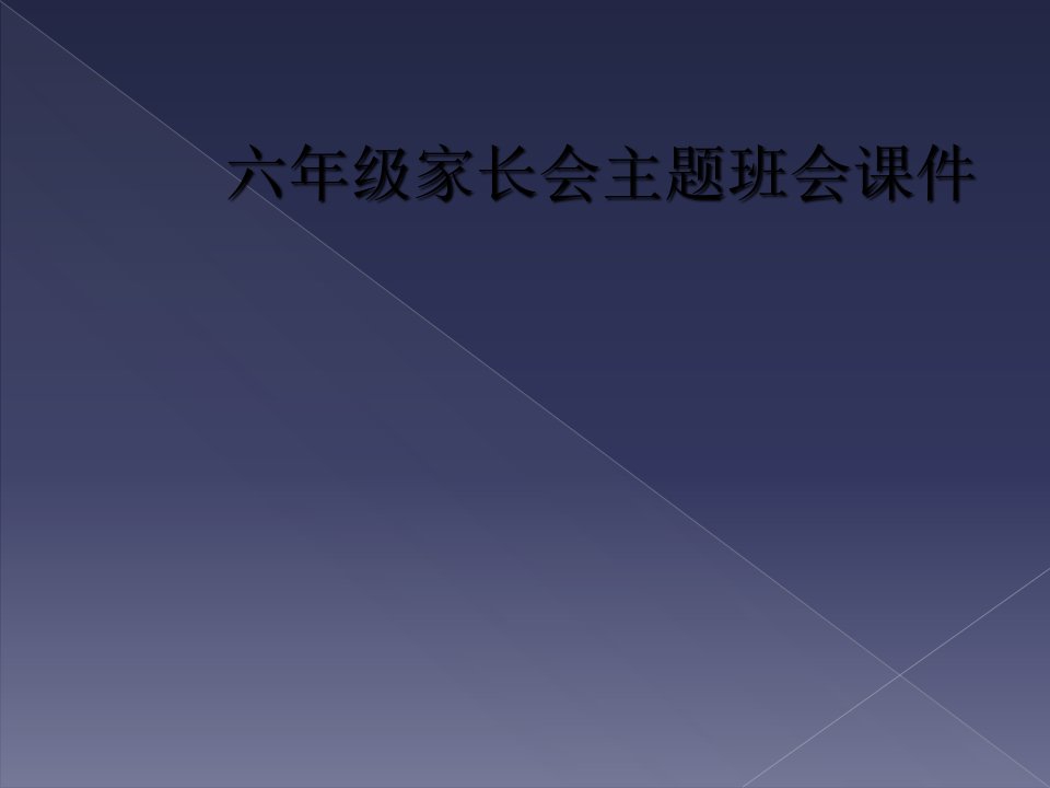 六年级家长会主题班会课件