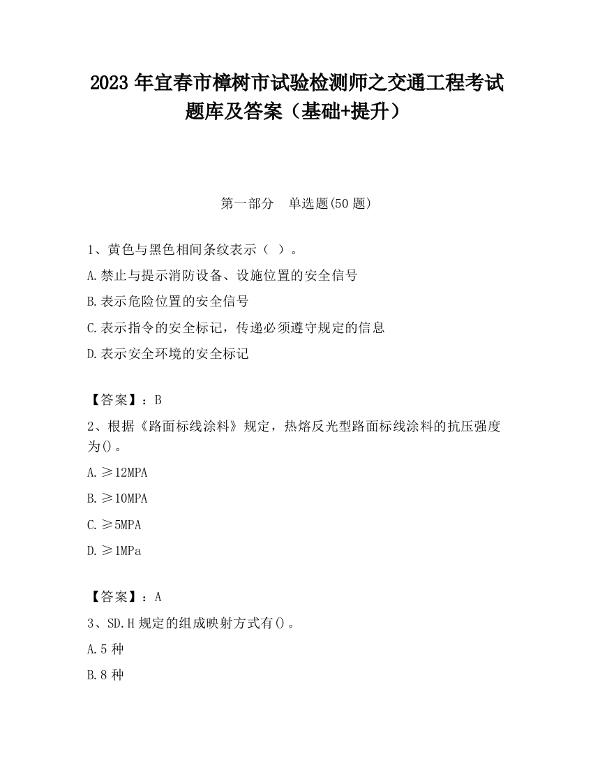 2023年宜春市樟树市试验检测师之交通工程考试题库及答案（基础+提升）