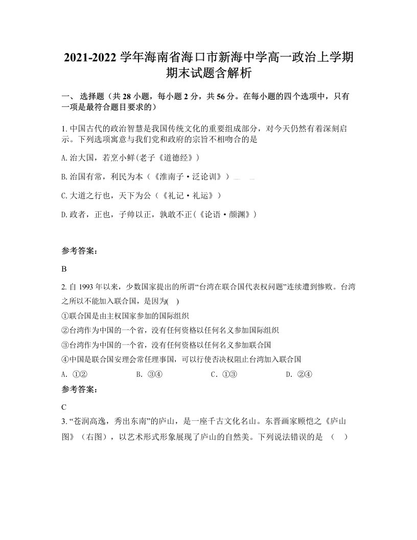 2021-2022学年海南省海口市新海中学高一政治上学期期末试题含解析