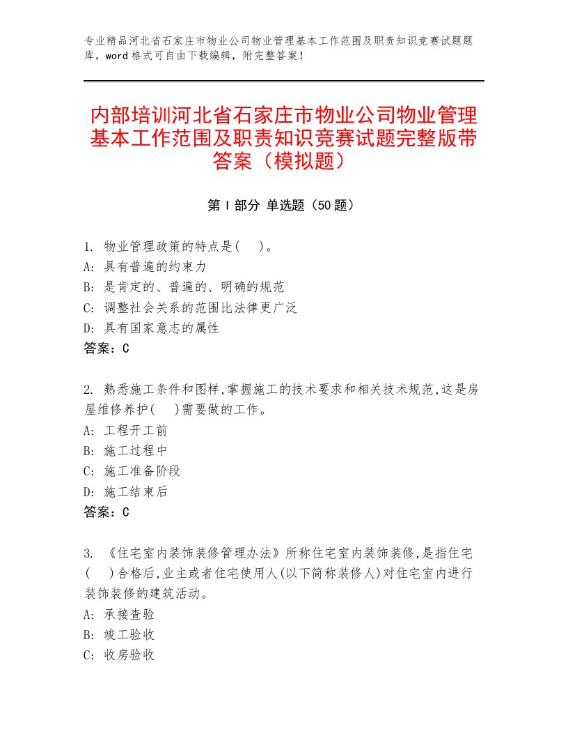 内部培训河北省石家庄市物业公司物业管理基本工作范围及职责知识竞赛试题完整版带答案（模拟题）