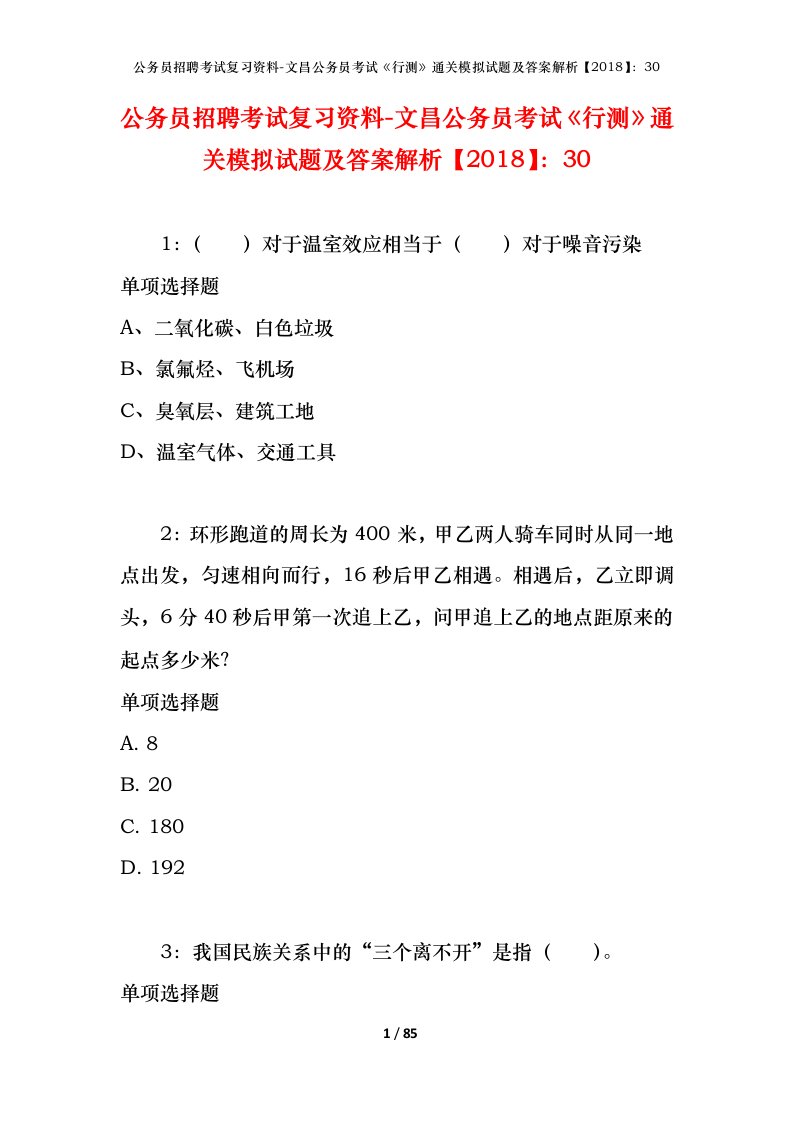 公务员招聘考试复习资料-文昌公务员考试行测通关模拟试题及答案解析201830_1