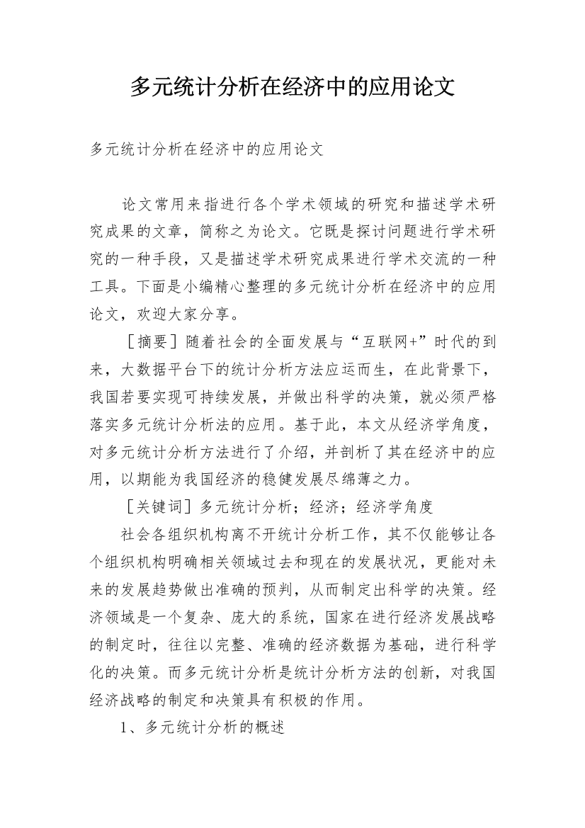 多元统计分析在经济中的应用论文