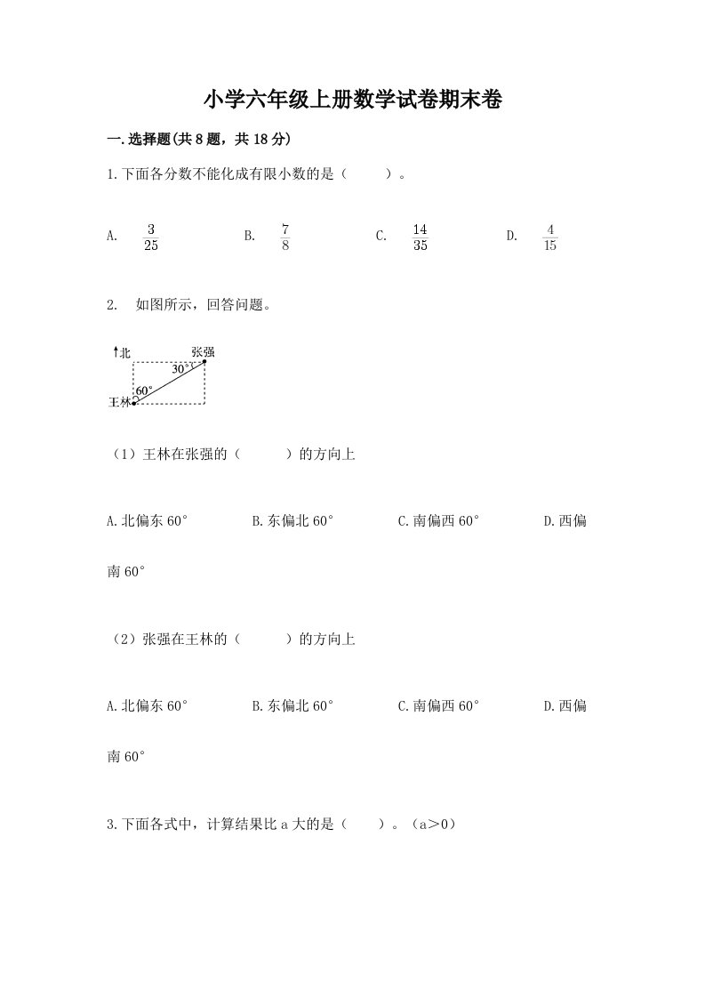 小学六年级上册数学试卷期末卷及答案【各地真题】