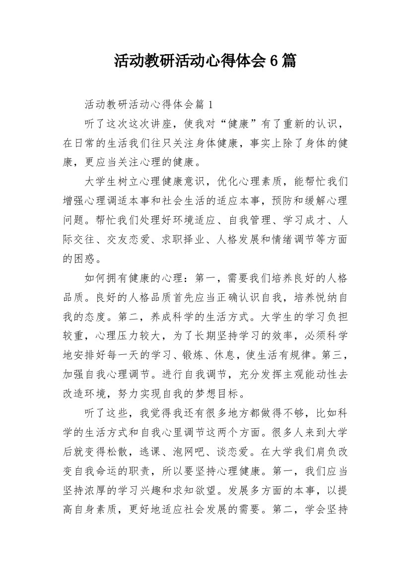 活动教研活动心得体会6篇