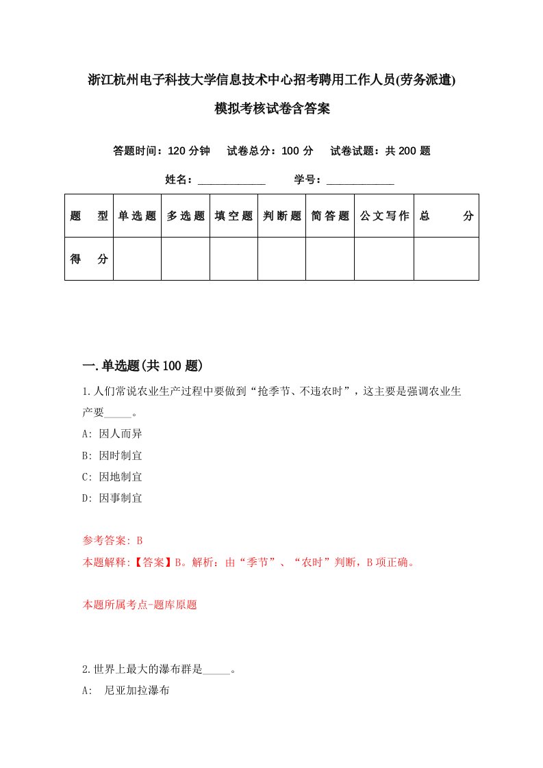 浙江杭州电子科技大学信息技术中心招考聘用工作人员劳务派遣模拟考核试卷含答案7