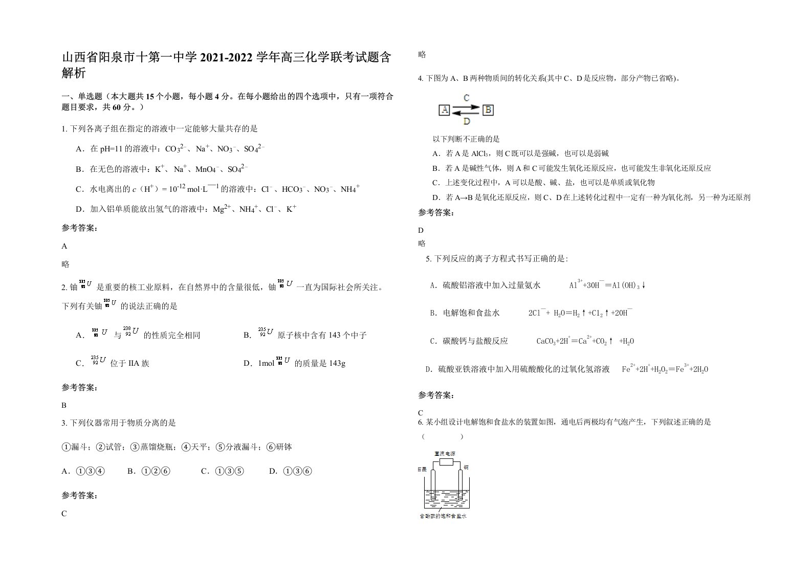 山西省阳泉市十第一中学2021-2022学年高三化学联考试题含解析