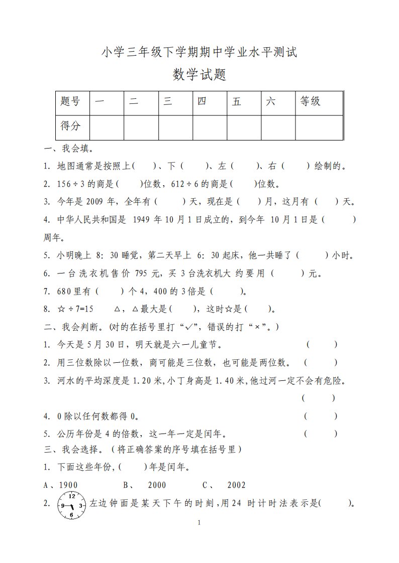 新人教版小学数学三年级下册期中学业水平测试试题