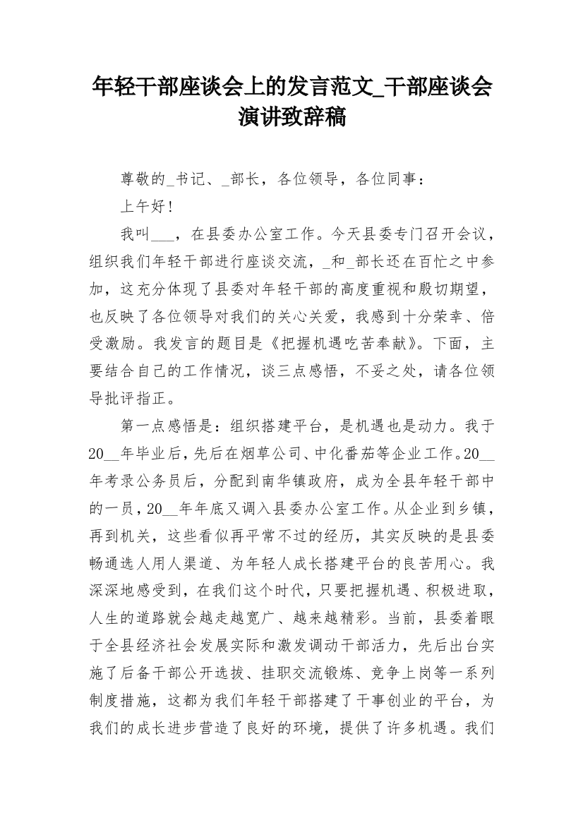 年轻干部座谈会上的发言范文_干部座谈会演讲致辞稿_2