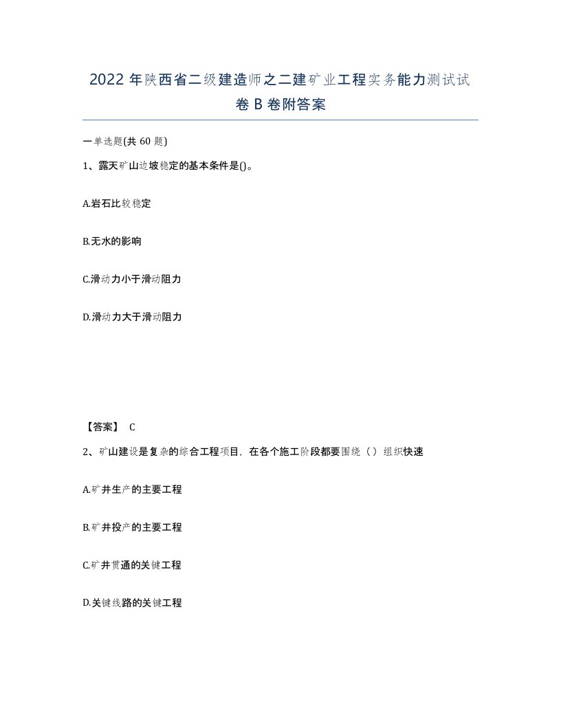 2022年陕西省二级建造师之二建矿业工程实务能力测试试卷B卷附答案