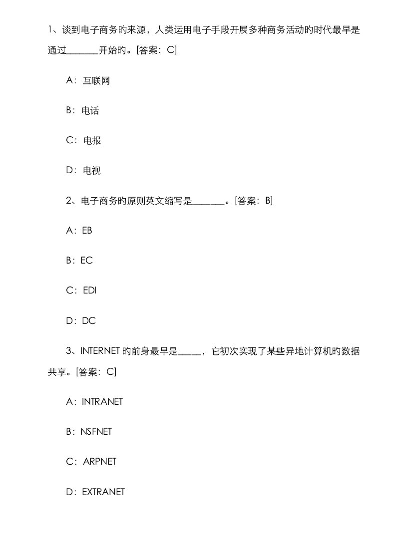 2023年电子商务师考试真题答案精选