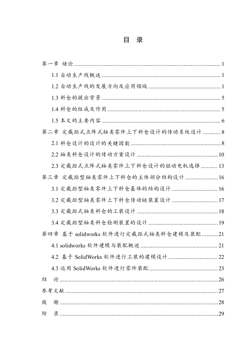 定截距式型点阵式短轴类上料仓零件设计大学毕设论文