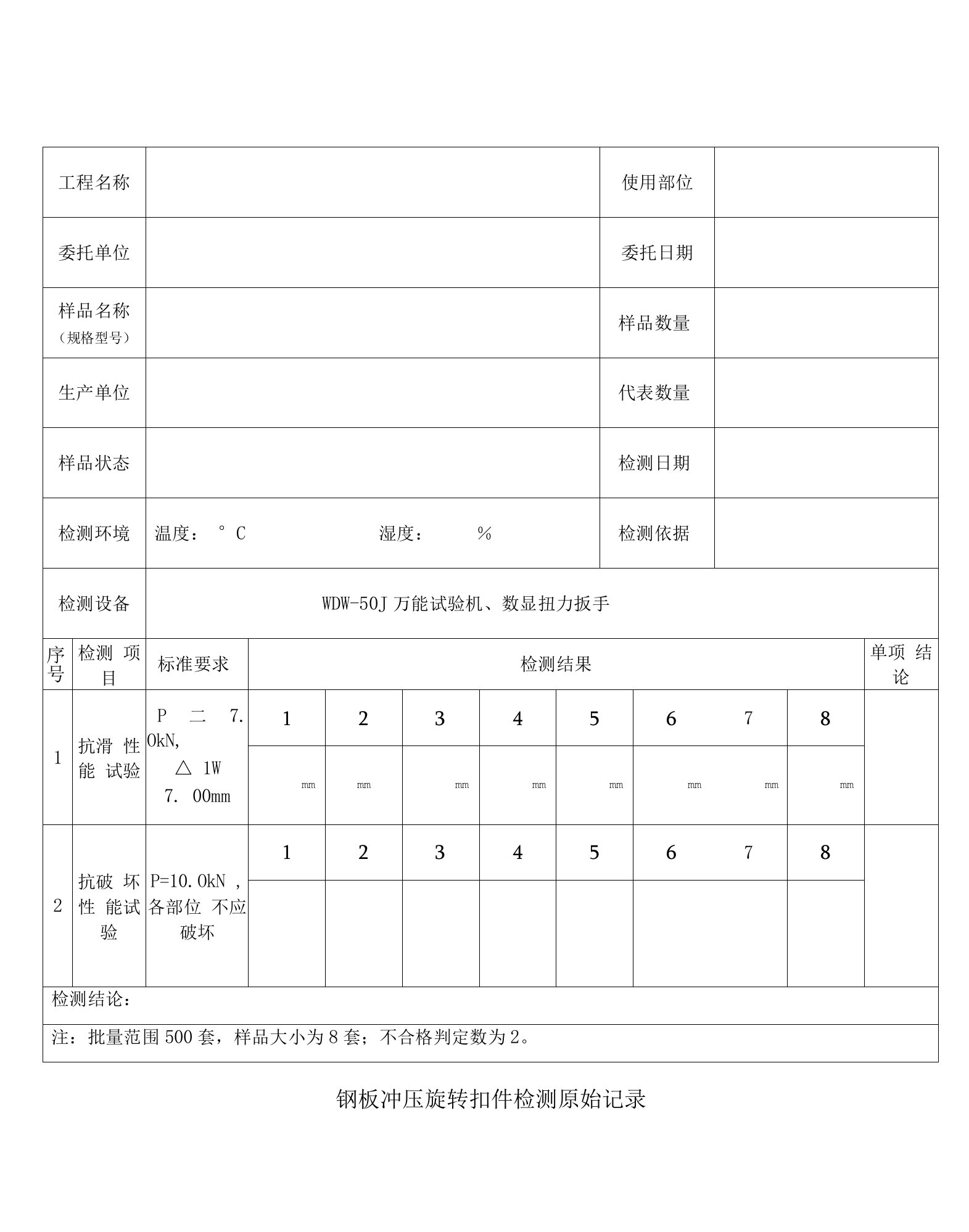 钢板冲压旋转扣件检测原始记录