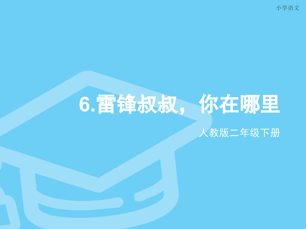 人教版二年级下册6雷锋叔叔_你在哪里