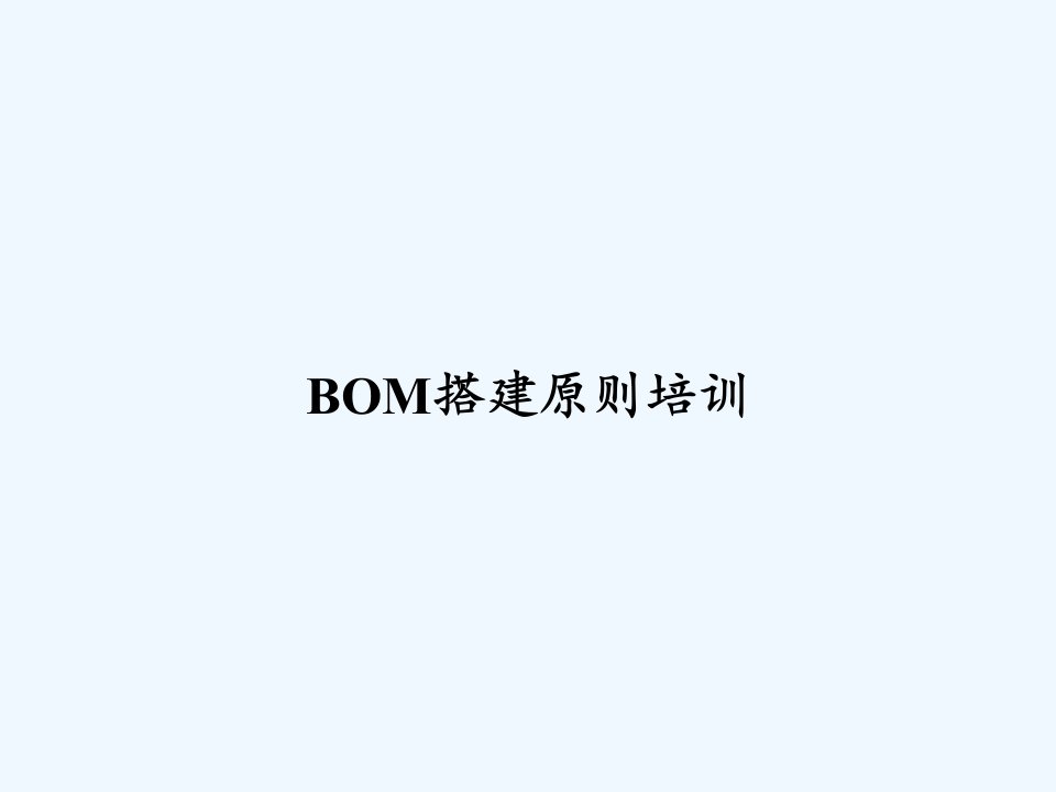 BOM搭建原则培训