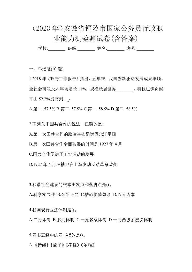 2023年安徽省铜陵市国家公务员行政职业能力测验测试卷含答案