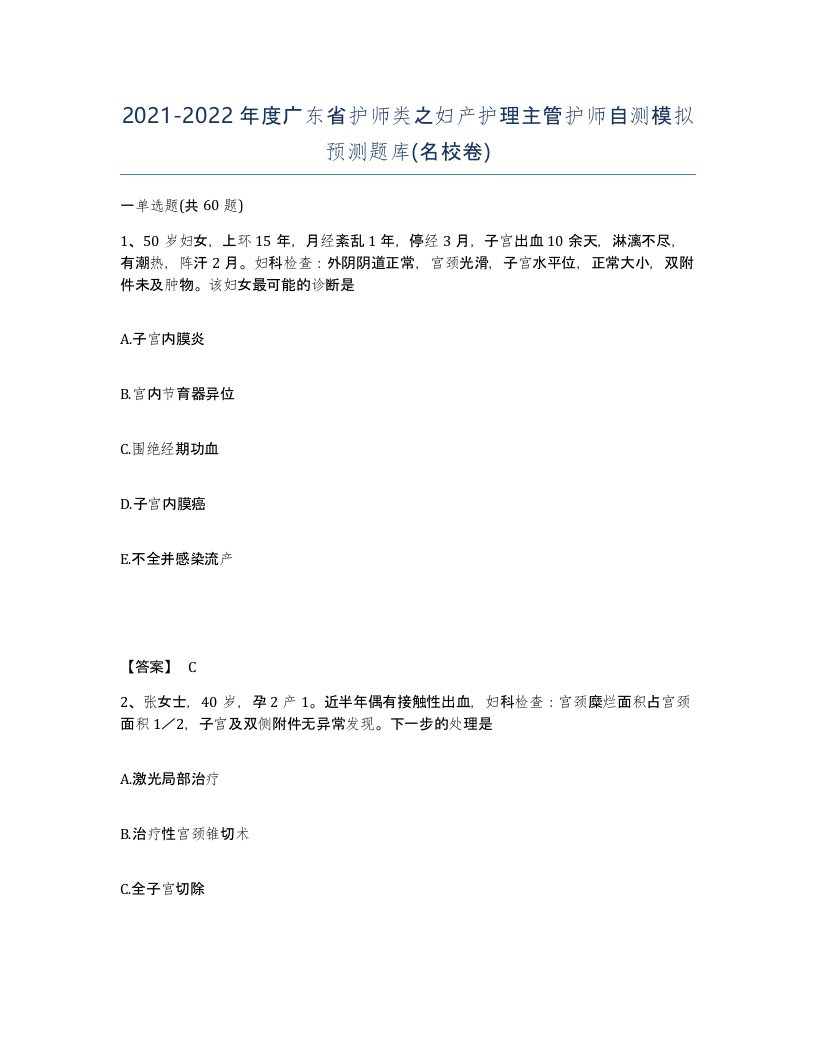 2021-2022年度广东省护师类之妇产护理主管护师自测模拟预测题库名校卷