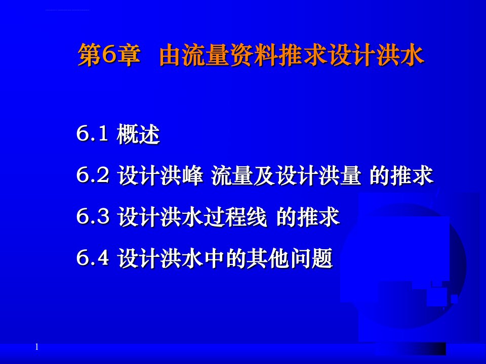 第6章由流量资料推求设计洪水ppt课件