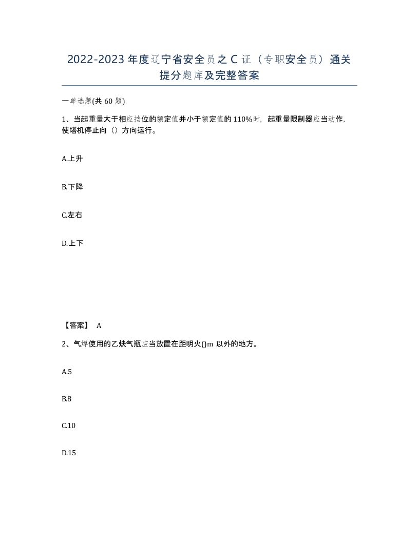 2022-2023年度辽宁省安全员之C证专职安全员通关提分题库及完整答案