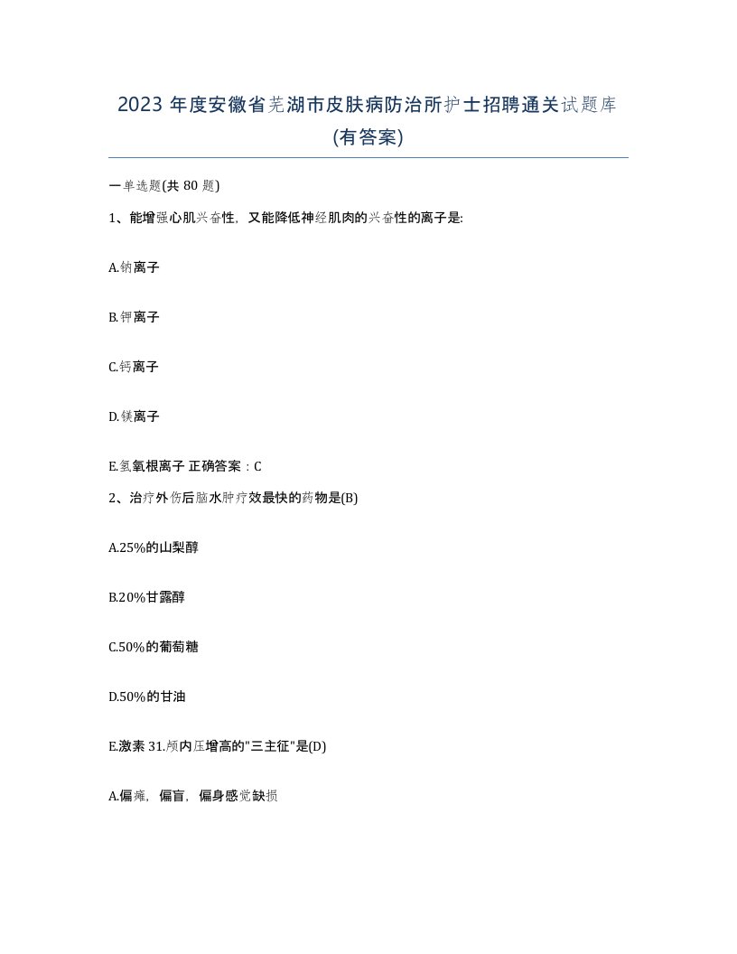 2023年度安徽省芜湖市皮肤病防治所护士招聘通关试题库有答案