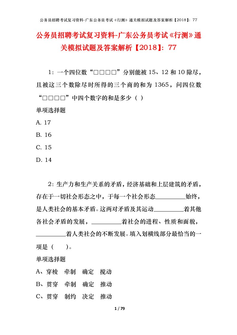 公务员招聘考试复习资料-广东公务员考试行测通关模拟试题及答案解析201877_2