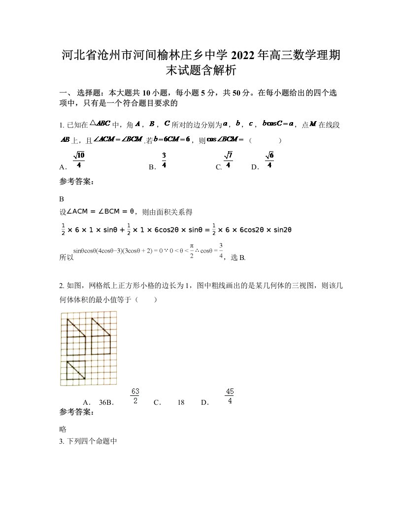 河北省沧州市河间榆林庄乡中学2022年高三数学理期末试题含解析