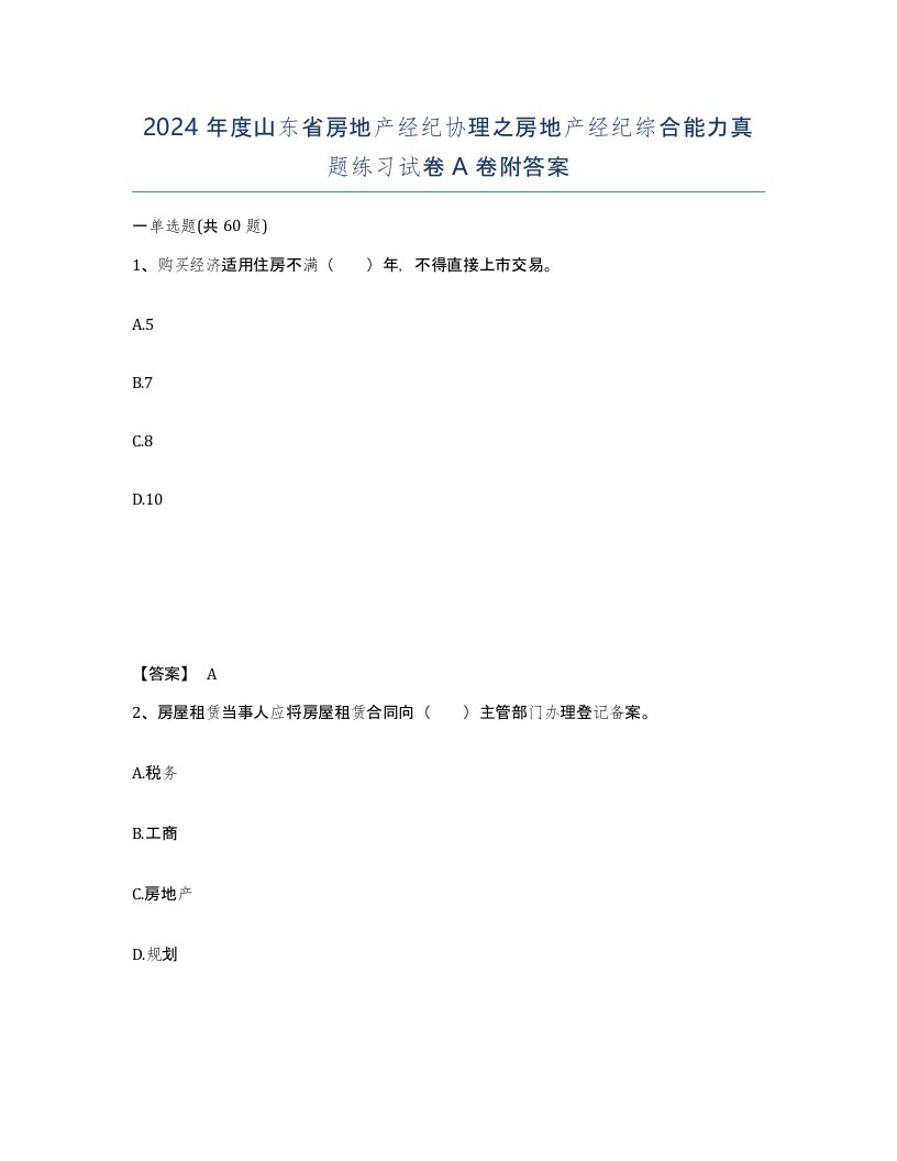 2024年度山东省房地产经纪协理之房地产经纪综合能力真题练习试卷A卷附答案