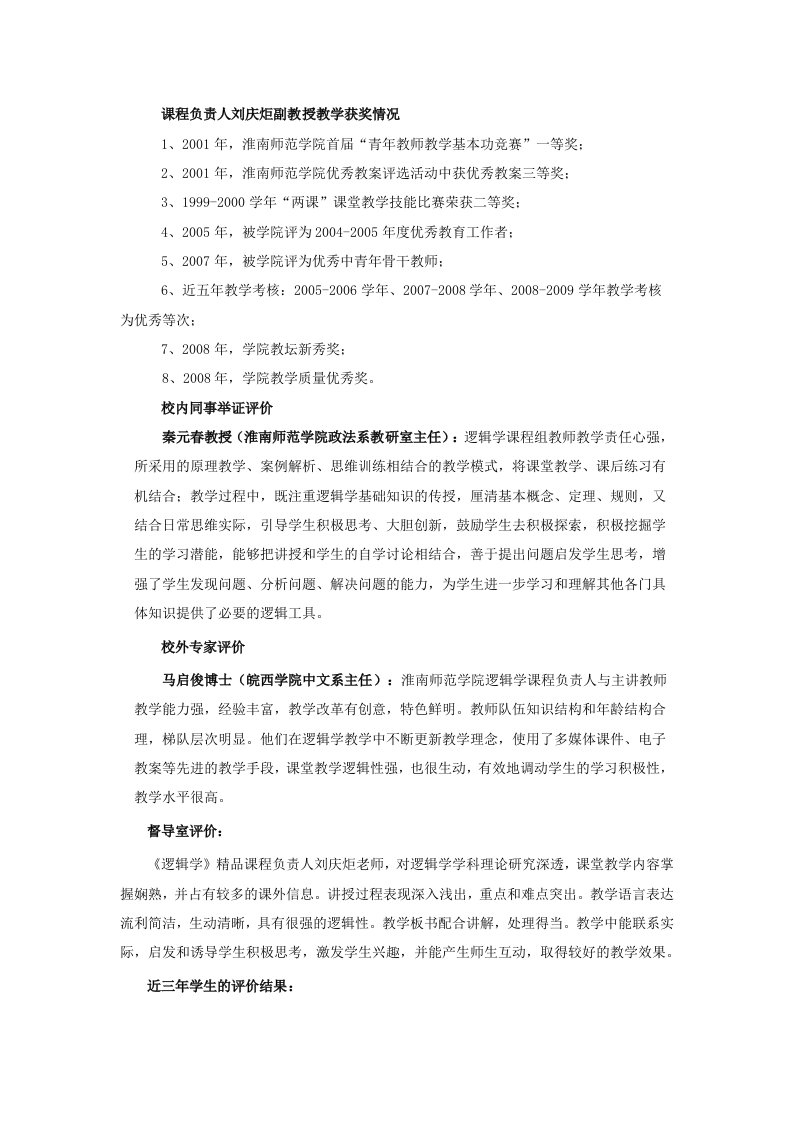 教学效果与教学评价-逻辑学精品资源共享课程-淮南师范学院