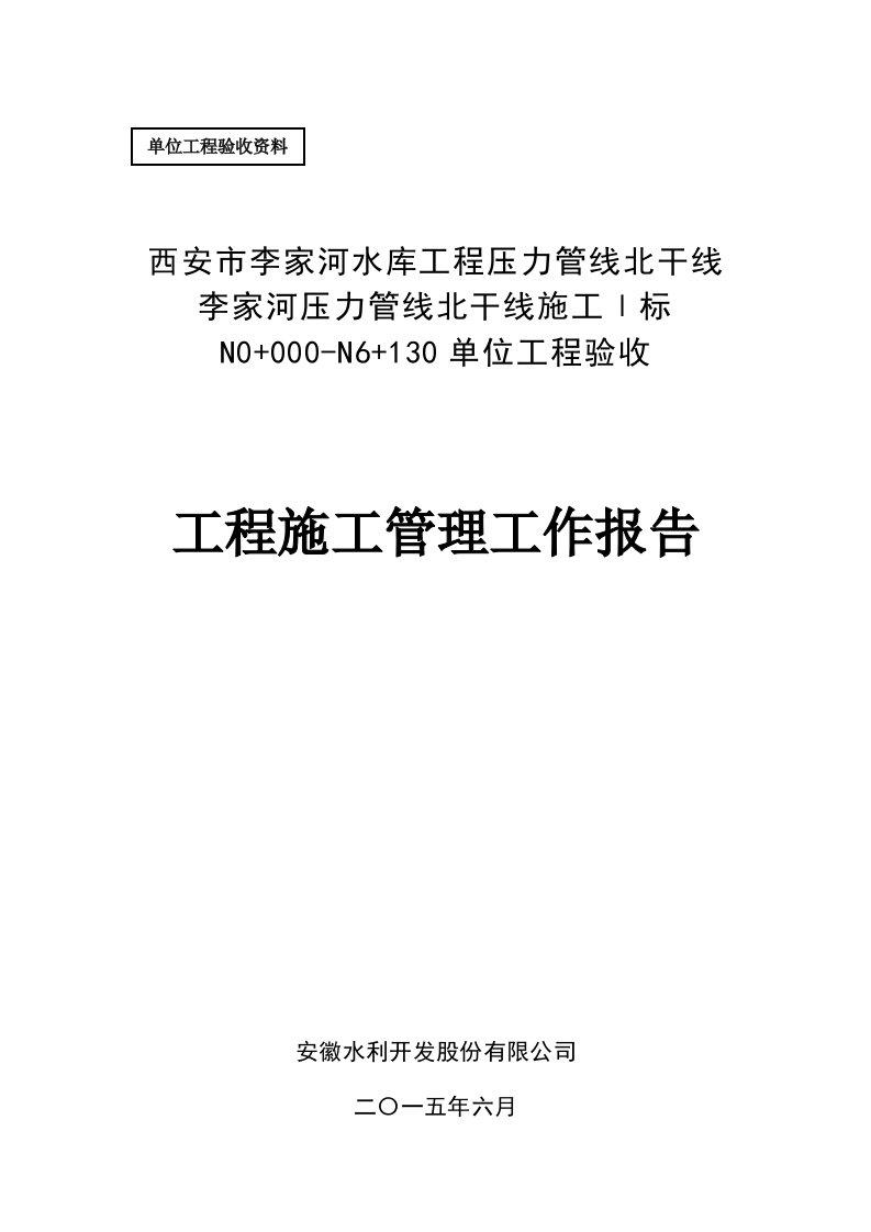 单位工程验收-施工管理工作报告(Ⅰ标)最终版