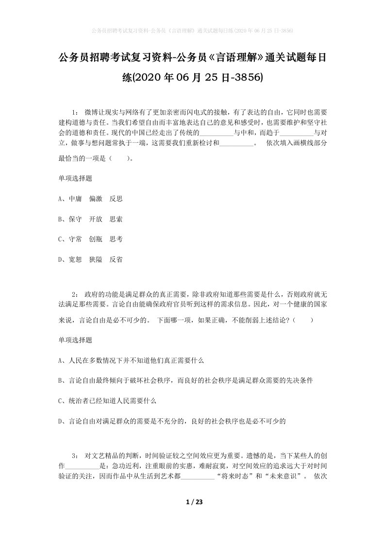 公务员招聘考试复习资料-公务员言语理解通关试题每日练2020年06月25日-3856