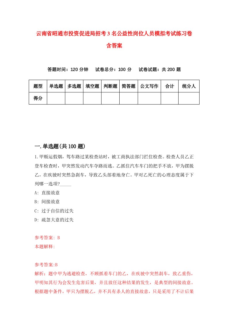 云南省昭通市投资促进局招考3名公益性岗位人员模拟考试练习卷含答案第6次