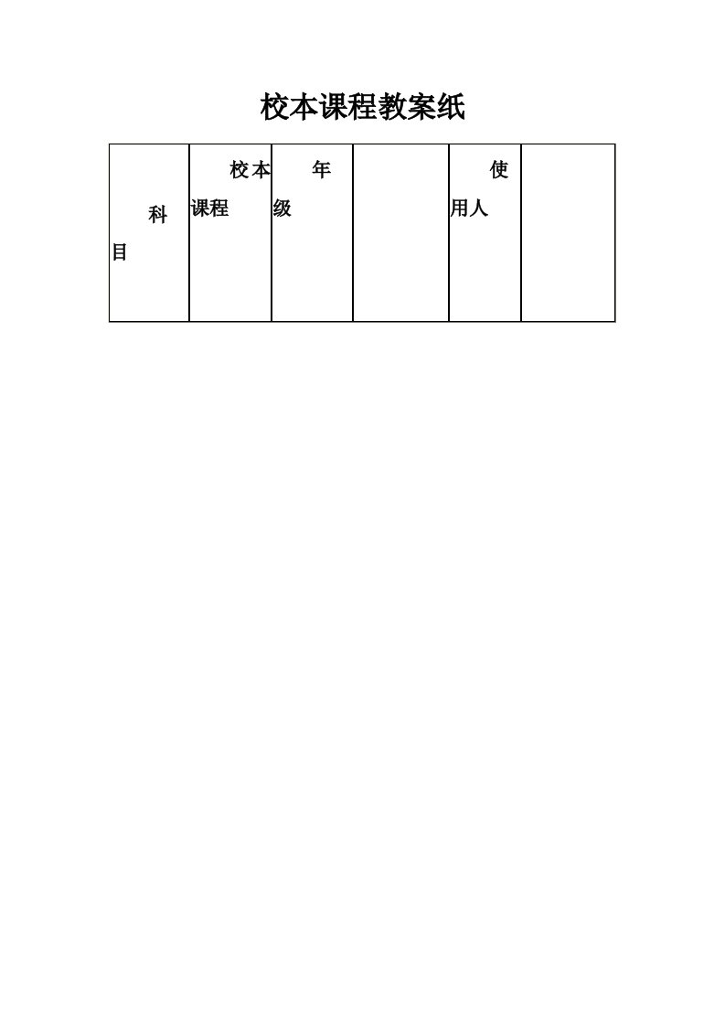 校本课程教案纸